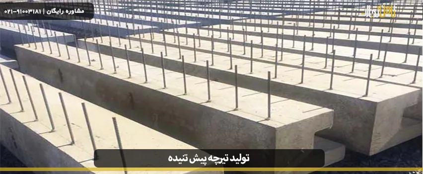 تولید تیرچه‌های پیش تنیده